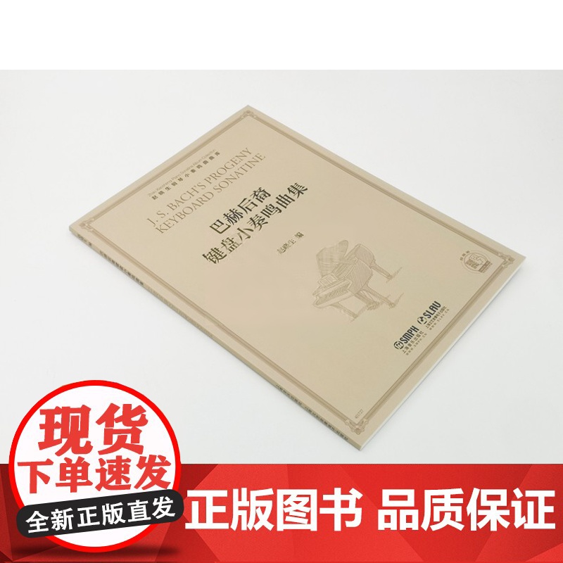 赵晓生钢琴小奏鸣曲曲库系列 巴赫后裔键盘小奏鸣曲集 扫码可听赏部分作品 赵晓生编 钢琴练习曲谱乐谱教材书籍 上海音乐出版高清大图