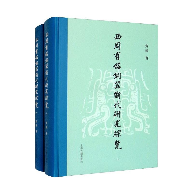 醉染图书西周有铭铜器断代研究综览(全2册)9787573202086高清大图