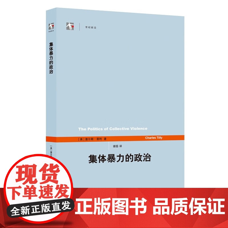 集体暴力的政治 世纪人文系列丛书世纪前沿查尔斯蒂利著作上海人民出版社社会学正版图书籍高清大图