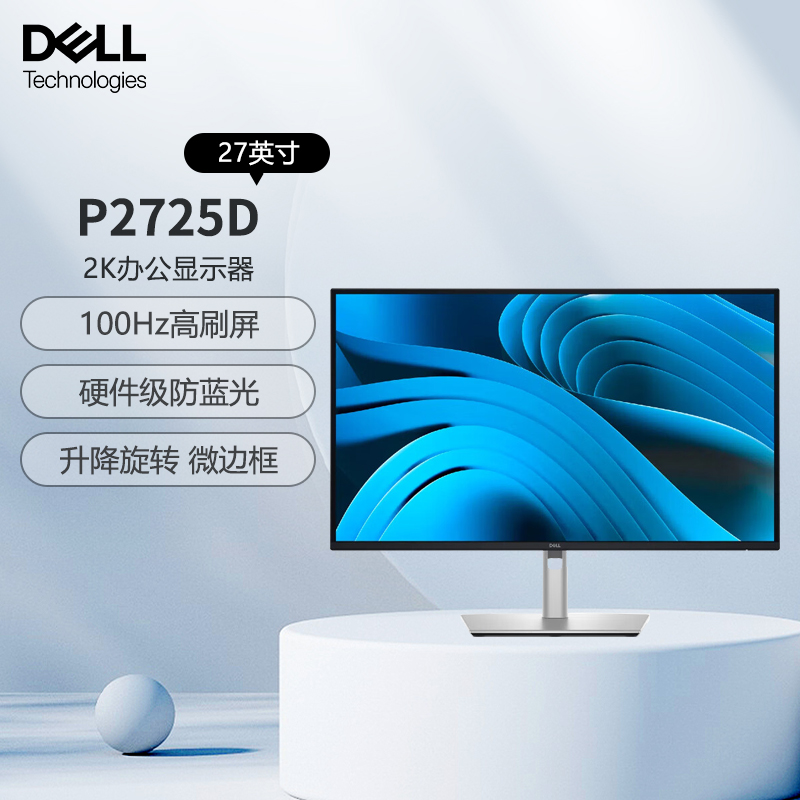 戴尔(DELL)P2725D 27英寸2k高清显示器 窄边框IPS屏 硬件防蓝光 旋转升降电脑显示器屏幕支持挂壁