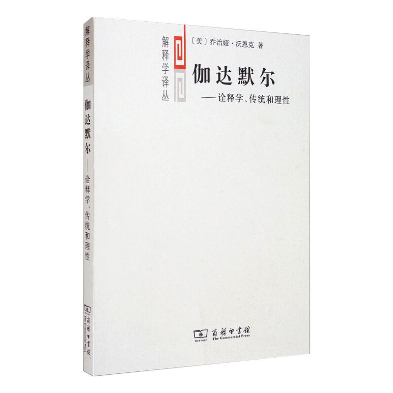 [M]伽达默尔——诠释学、传统和理性-9787100066181