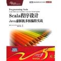Scala程序设计:Java虚拟机多核编程实战