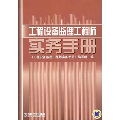 11工程设备监理工程师实务手册978711119082022