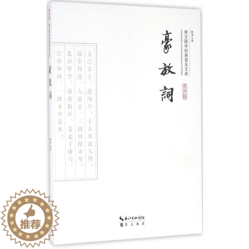 【醉染正版】豪放词 韩凌 注译 中国古典小说、诗词 崇文书局