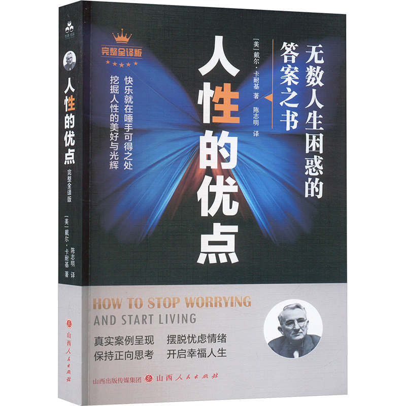 正版新书】人性的优点(美)戴尔·卡耐基 著 陈志明 译978720313135