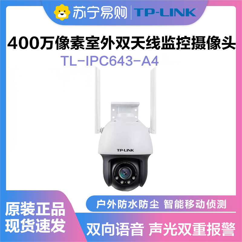 普联(TP-LINK)IPC643-A4监控摄像头超清全彩400万双天线户外防水云台球机多媒体视频智能网络 全景手机远程