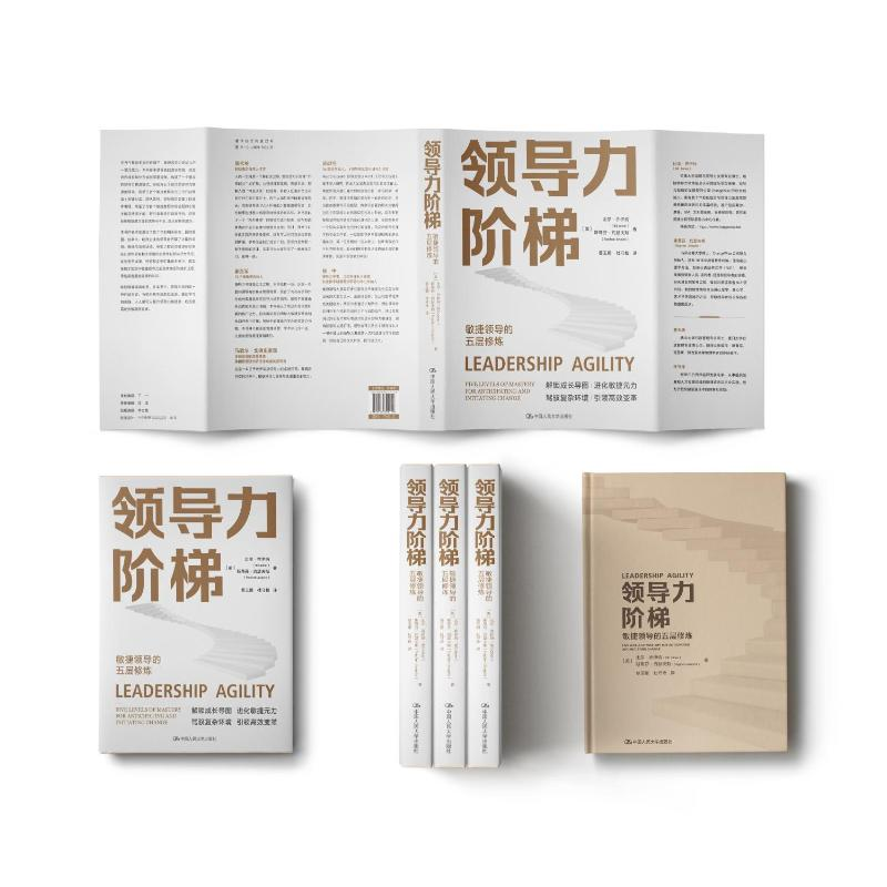 醉染图书领导力阶梯 敏捷领导的五层修炼9787300305448高清大图