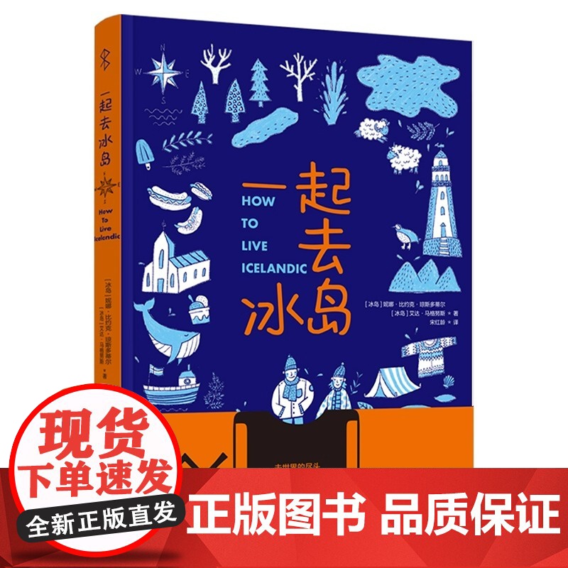 一起去冰岛 冰岛土著 久居冰岛的中国人带你探寻真实的冰岛 183张独具特色的地理人文照片 中国轻工业出版社 正版书籍高清大图
