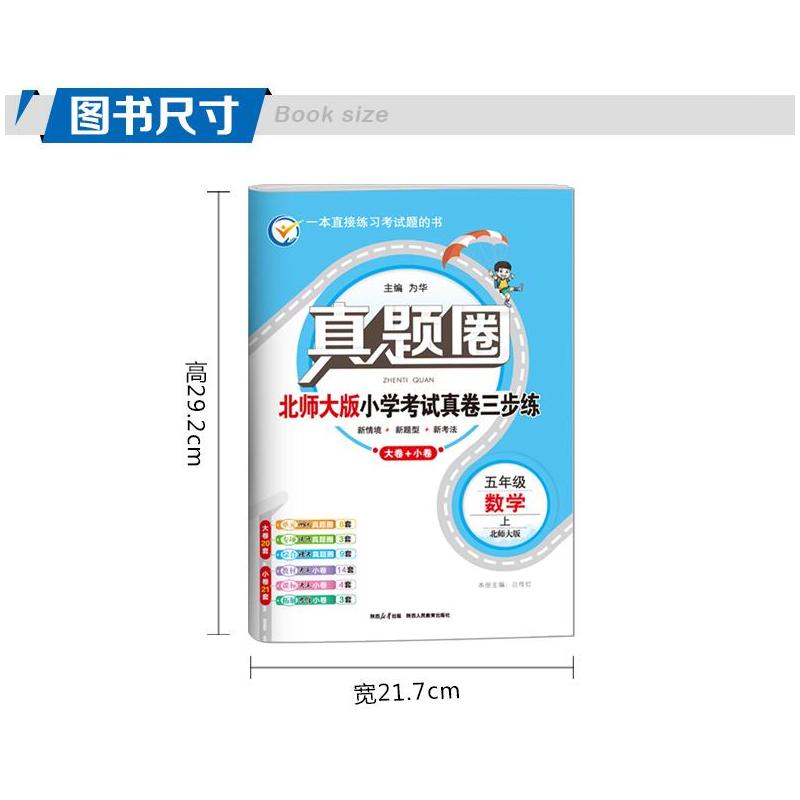 五年级上册[数学]北师大版 五年级上 [正版]2024秋季真题圈五年级上册数学北师大版小学考试真卷三步练5年级同步测试卷
