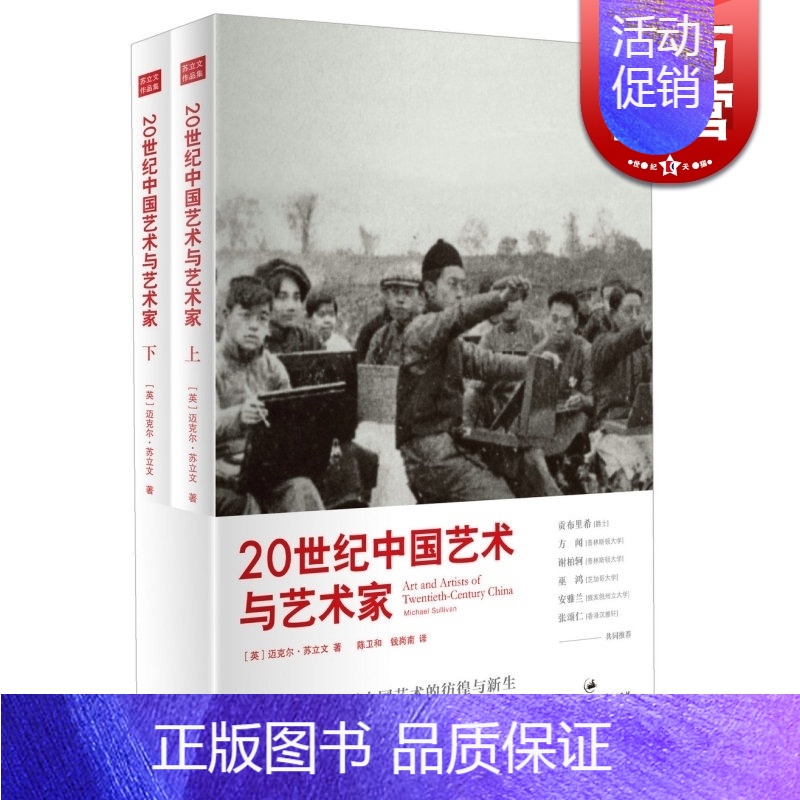 【正版】20世纪中国艺术与艺术家 上下册 【英】迈克尔.苏立文 361幅精美插图 近900位中国艺术家小传 现代中国艺术