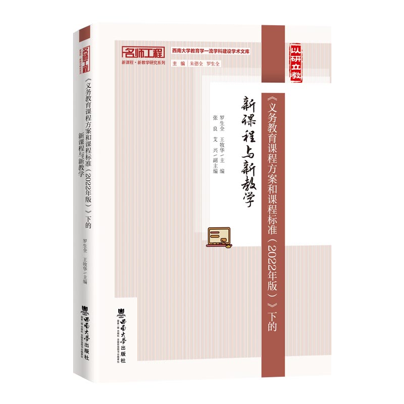 正版新书】《义务教育课程方案和课程标准(2022年版)》下的新课程