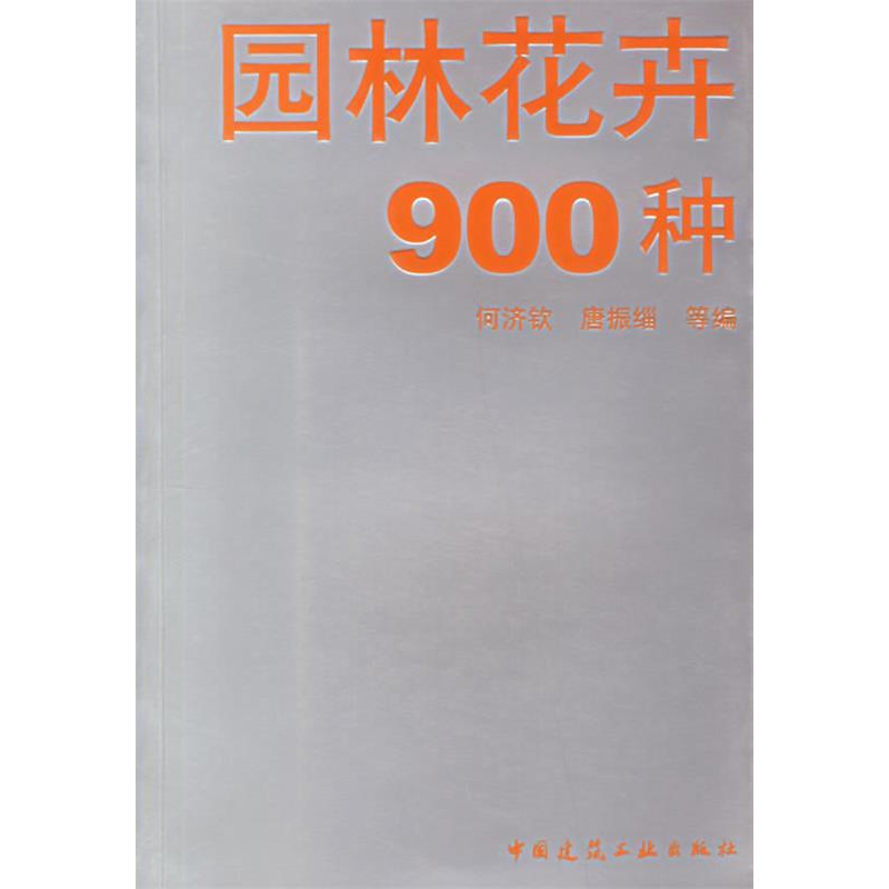 正版新书】园林花卉900种何济钦9787112083411