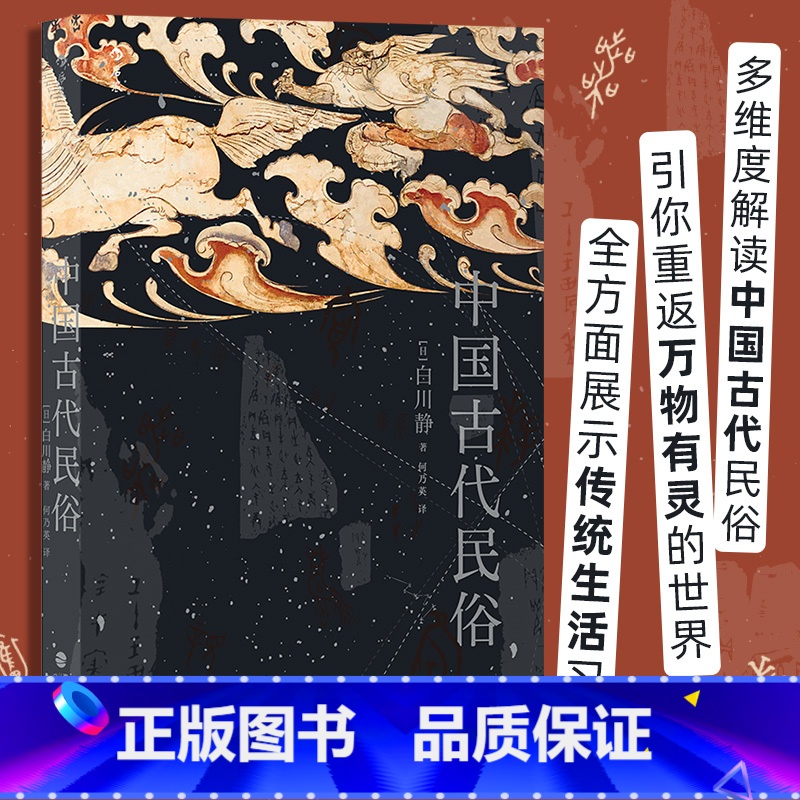 【正版】中国古代民俗 日本汉学家白川静著 汉字文化日本文学卜辞楚辞民俗文化普及古典文学书籍 书店书籍
