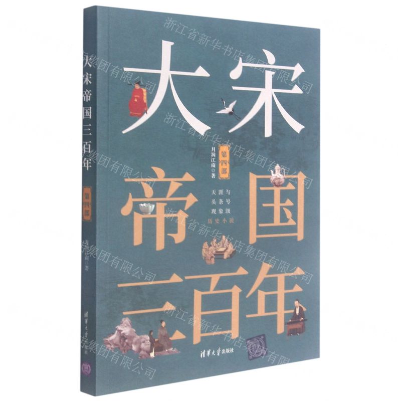 【N】大宋帝国三百年(第4部)-9787302545484