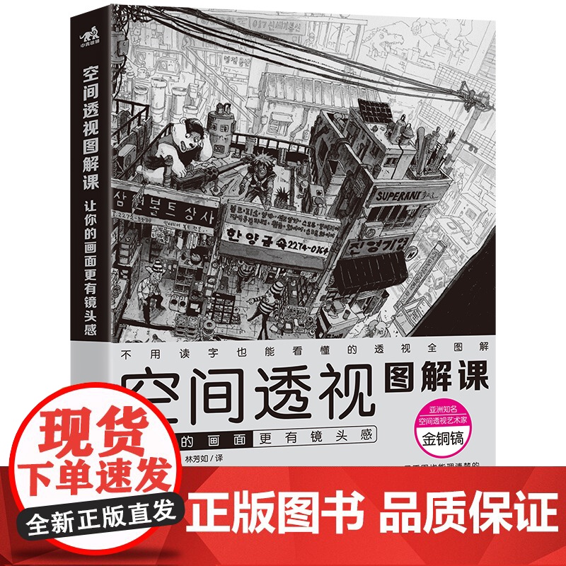 空间透视图解课 让你的画面 有镜头感速写大师金政基徒弟金铜镐透视教程绘画透视建筑风景入门自学零基础漫画教程书高清大图