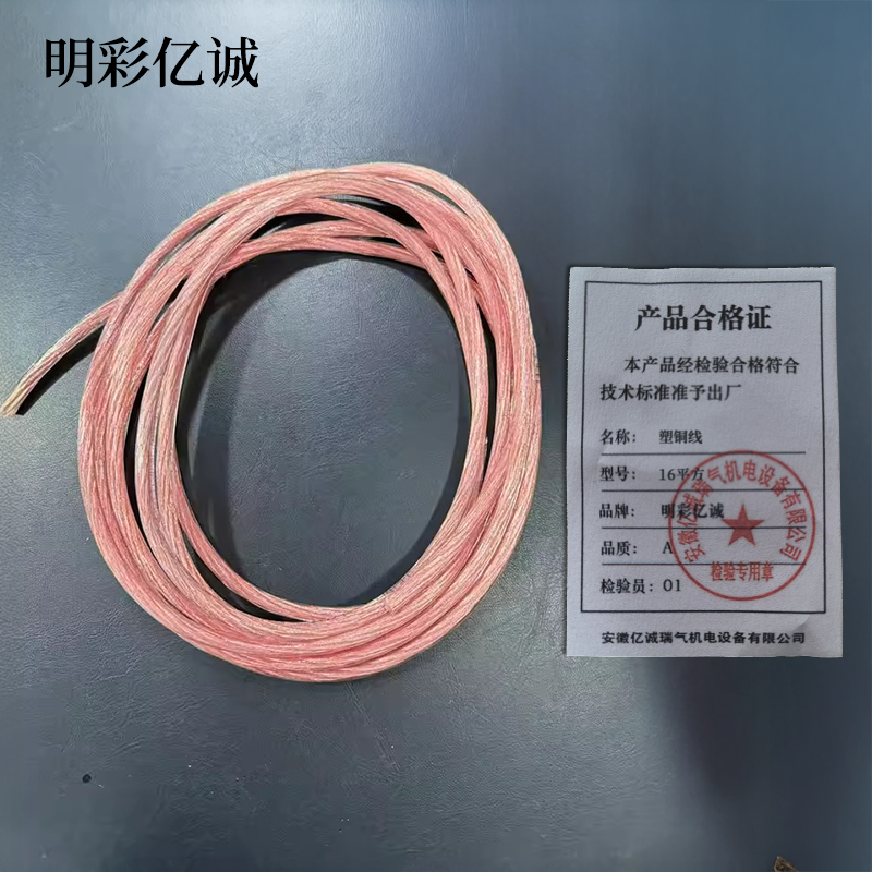 明彩亿诚 塑铜线 16平方 米高清大图