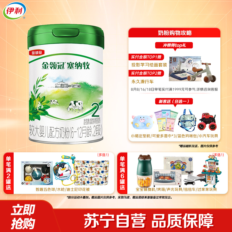 伊利(YILI)金领冠塞纳牧较大婴儿配方奶粉(6-12月龄,2段)800克(新旧包装随机发货)