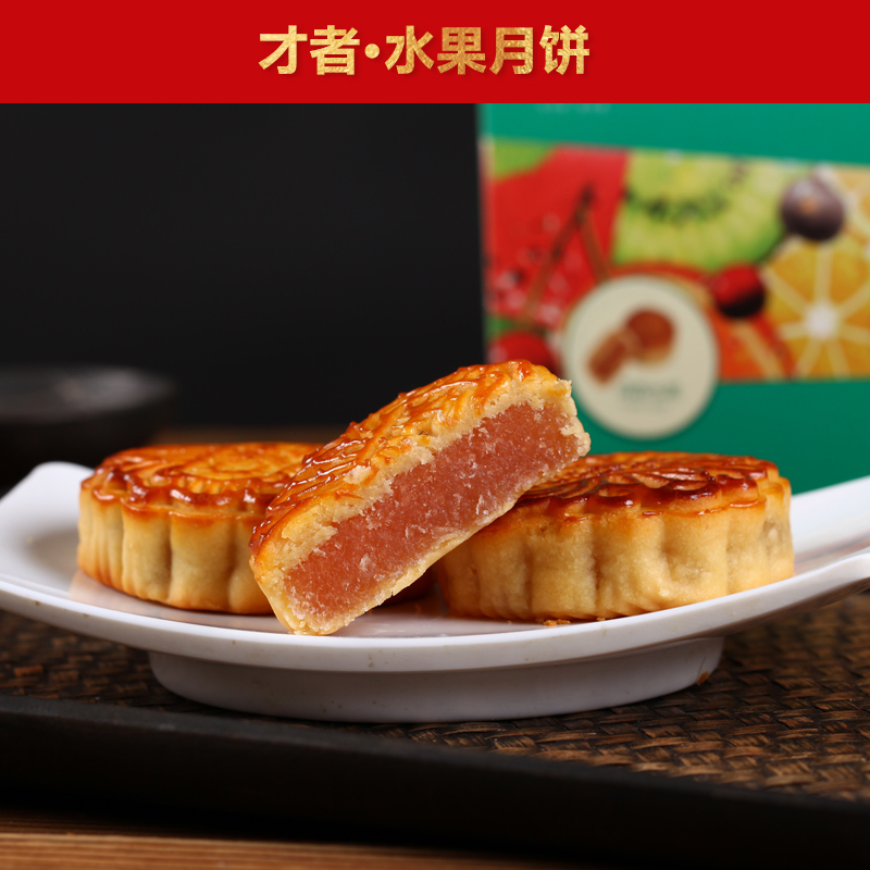 才者 果月水果月饼 荔枝味 中秋月饼礼盒装8玫X80克 共640G