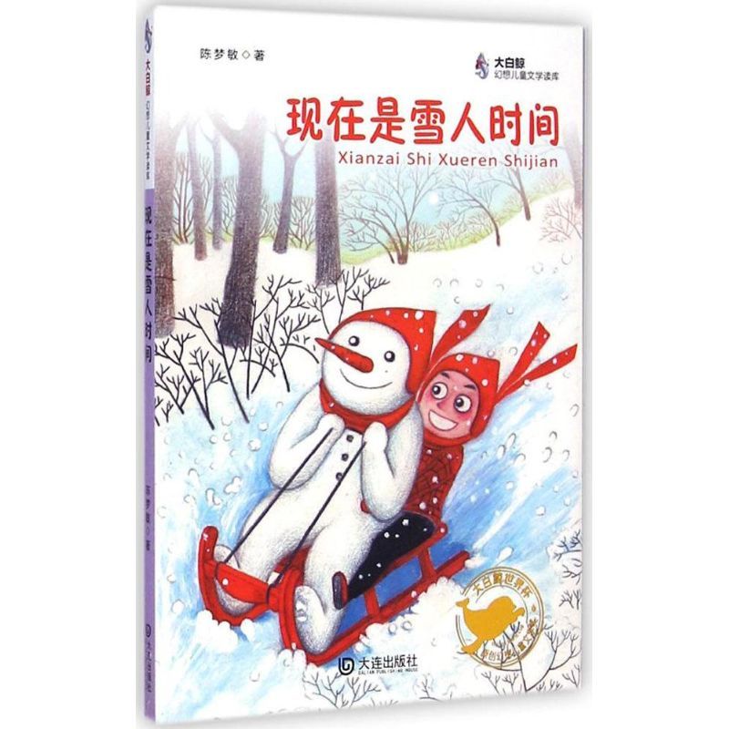 现在是雪人时间 陈梦敏 著 著作 少儿 文轩网