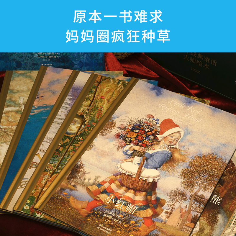 [正版]世界经典童话大师绘本 精装珍藏版 小红帽 野天鹅 睡美人 海的女儿 安徒生童话 睡前故事 亲子共读 童话礼物书