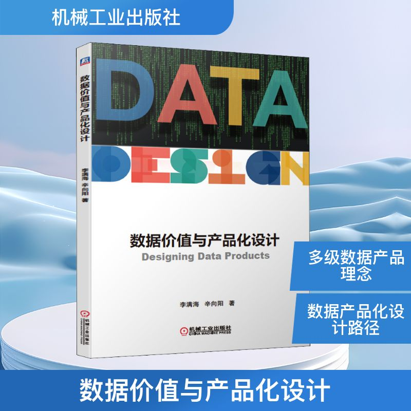 正版新书】数据价值与产品化设计李满海,辛向阳 著9787111643647