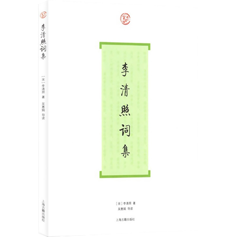 [正版]李清照词集 词系列 [宋]李清照 著 吴慧娟 导读 图书籍 上海古籍社 世纪出版