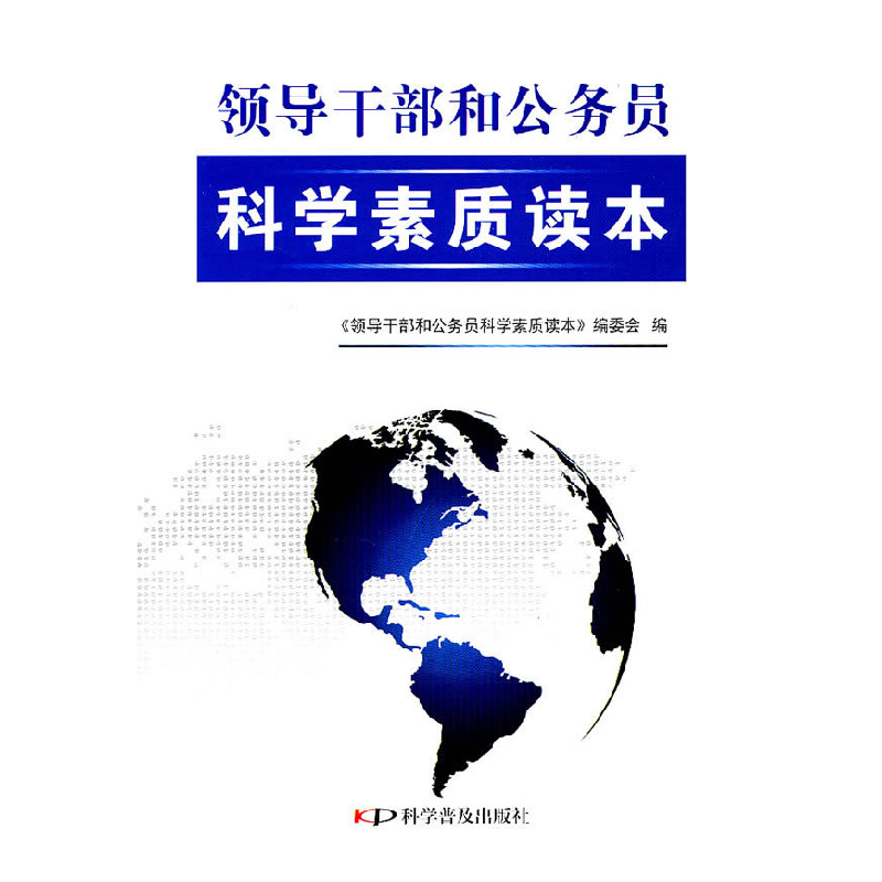 正版新书]领导干部和公务员科学素质读本本社9787110074961高清大图