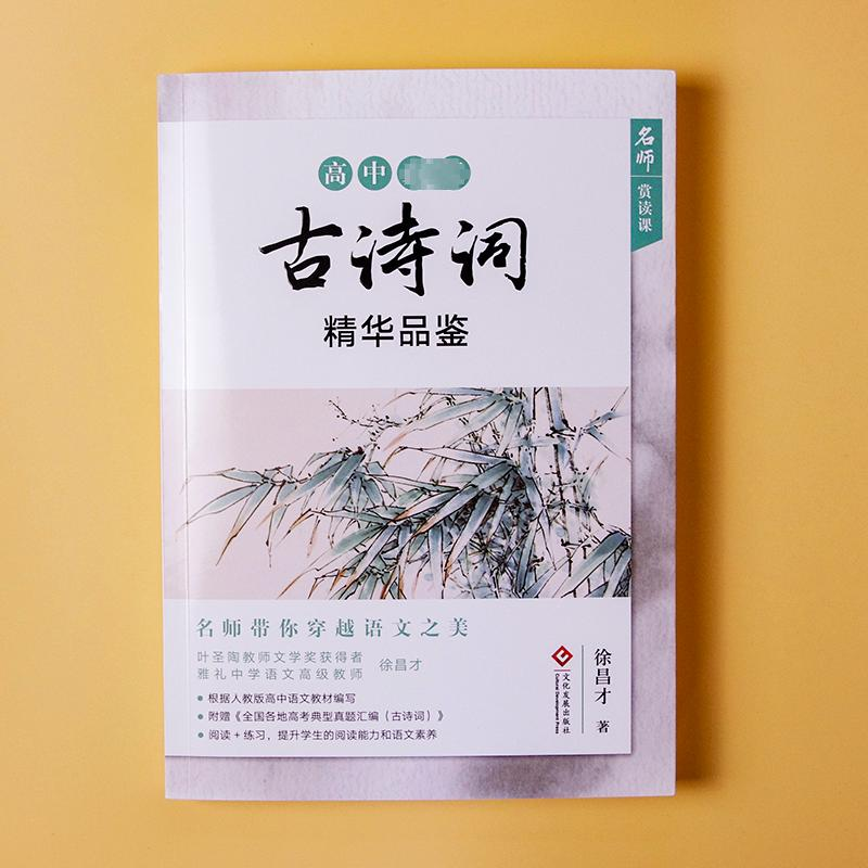 【M】高中必读古诗词精华品鉴-9787514230376