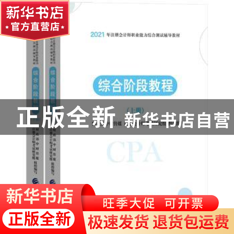 正版 综合阶段教程 财政部中财传媒,注册会计师考试研究组 中国财高清大图