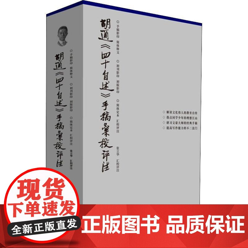 胡适《四十自述》手稿汇校评注张立华汇校评注普通大众胡适自传传记书籍