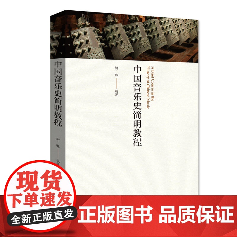中国音乐史简明教程