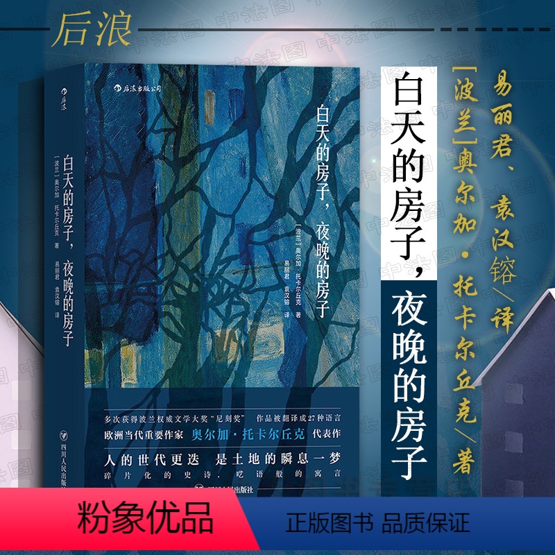 [正版]出版公司直发 白天的房子 夜晚的房子 边境小城千年故事碎片化小说 诺贝尔文学奖获得者奥尔加托卡尔丘克外国文学波