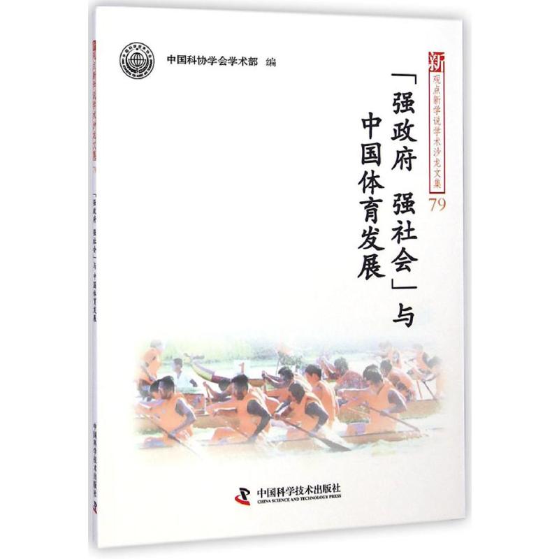 【M】"强政府、强社会"与中国体育发展-9787504667557