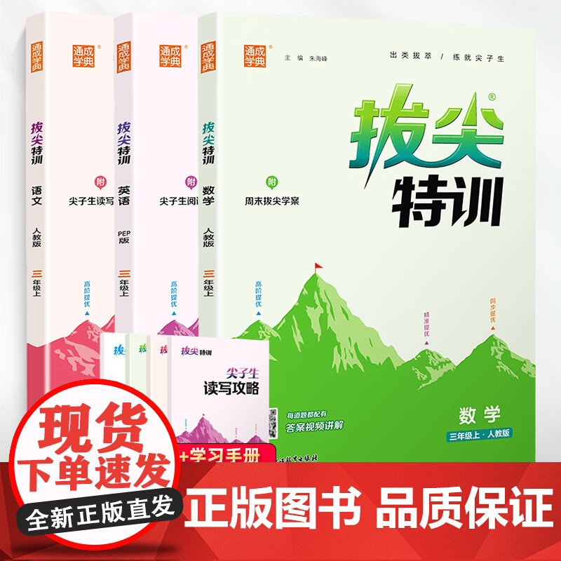 套装3册 2024秋拔尖特训三年级语文数学英语上册人教版 三年级语文数学英语教材同步训练讲解实验班提优训练辅导书 通城高清大图