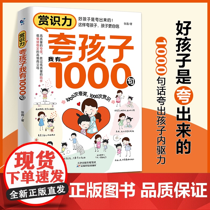 赏识力:夸孩子我有1000句 正面管教非暴力沟通 彩虹屁夸出孩子内驱力高情商父母必读育儿书籍 天津科学技术出版社家庭教育