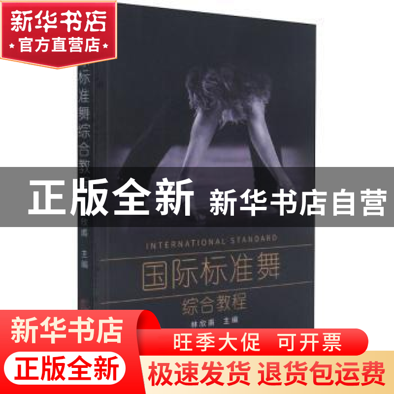 正版 国际标准舞综合教程 林欣甫主编 天津社会科学出版社 978755