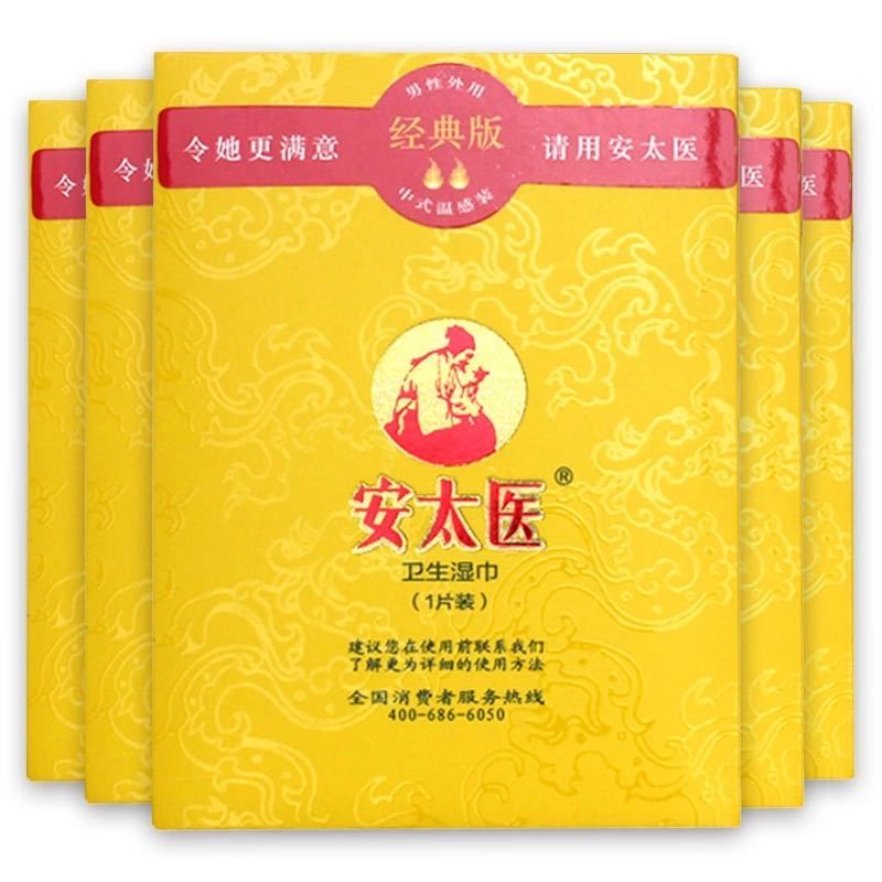 安太医男用延时湿巾经典款男士外用延迟湿巾延时喷剂喷雾延长房事时间夫妻情趣性生活用品便携湿巾男性系列成人情趣性用品