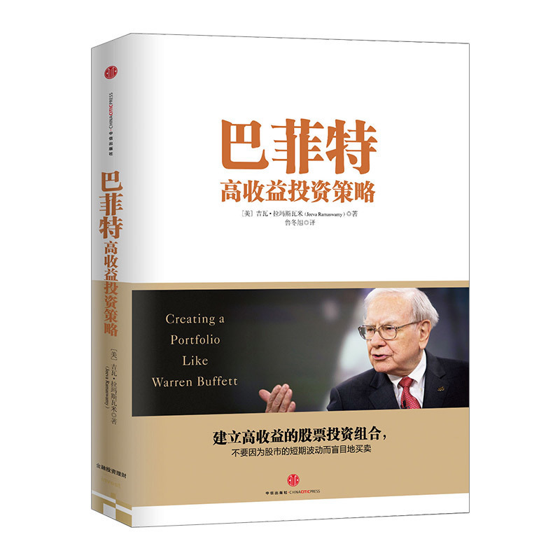 [正版]巴菲特高收益投资策略 出版社图书 学习巴菲特建立高收益的股票投资组合,不要因为股市的短期波动而盲目地买出版