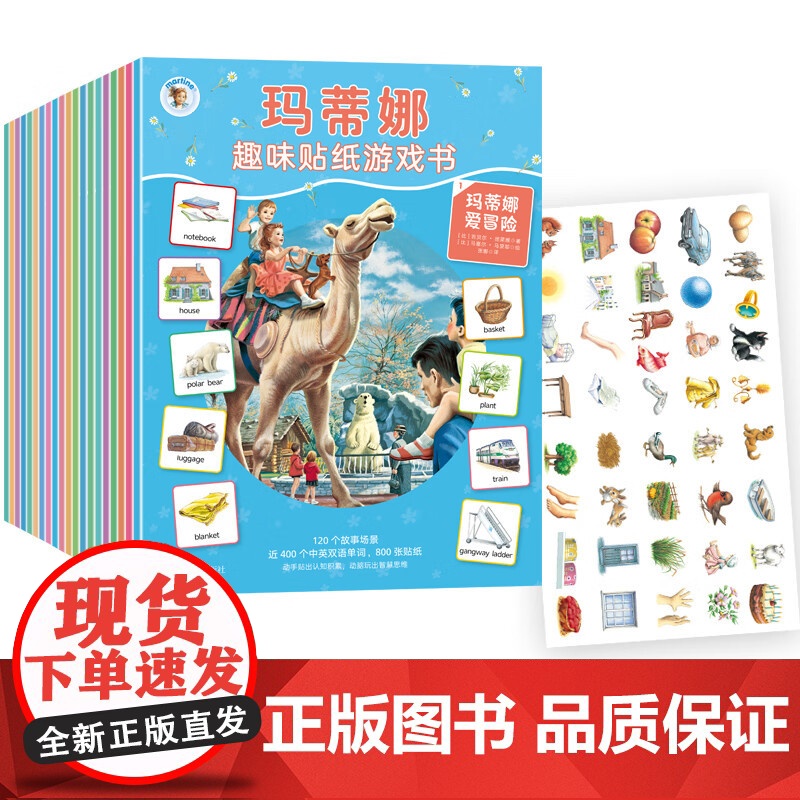 玛蒂娜趣味贴纸游戏书 全20册 吉贝尔·德莱雅 著 益智游戏高清大图