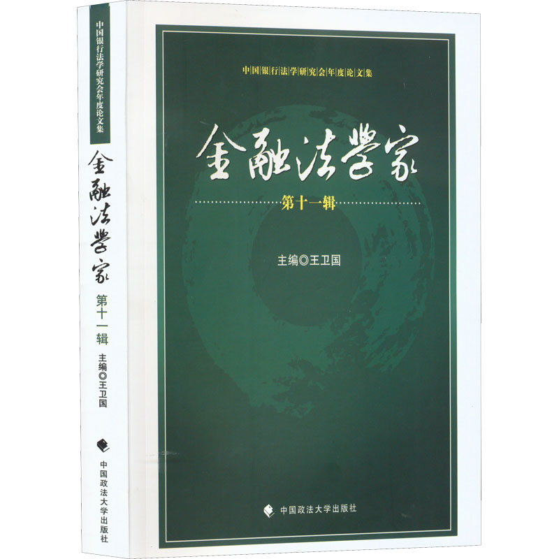 醉染图书金融法学家 1辑9787576402780高清大图
