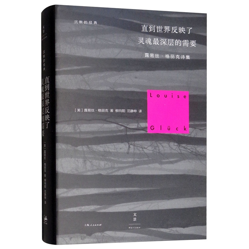 [正版] 直到世界反映了灵魂层的需要 露易丝·格丽克诗集 露易丝·格丽克 外国诗歌书籍 上海人民出版社 9787208高清大图