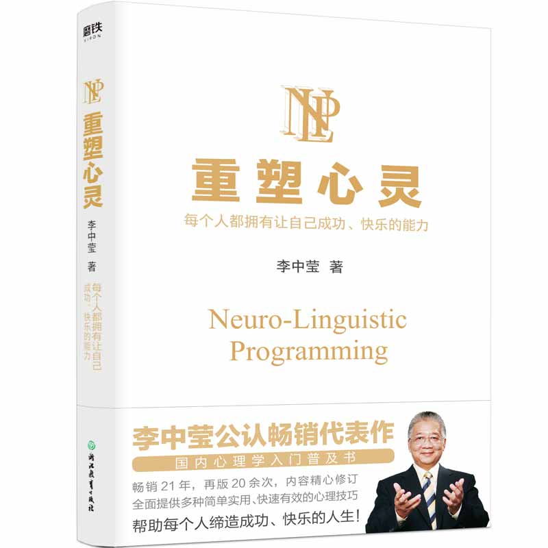 [醉染正版]重塑心灵2022版 李中莹公 国内心理学入门普及书 全面提供多种简单实用 快速有效的心理技巧 帮助每个人缔造高清大图