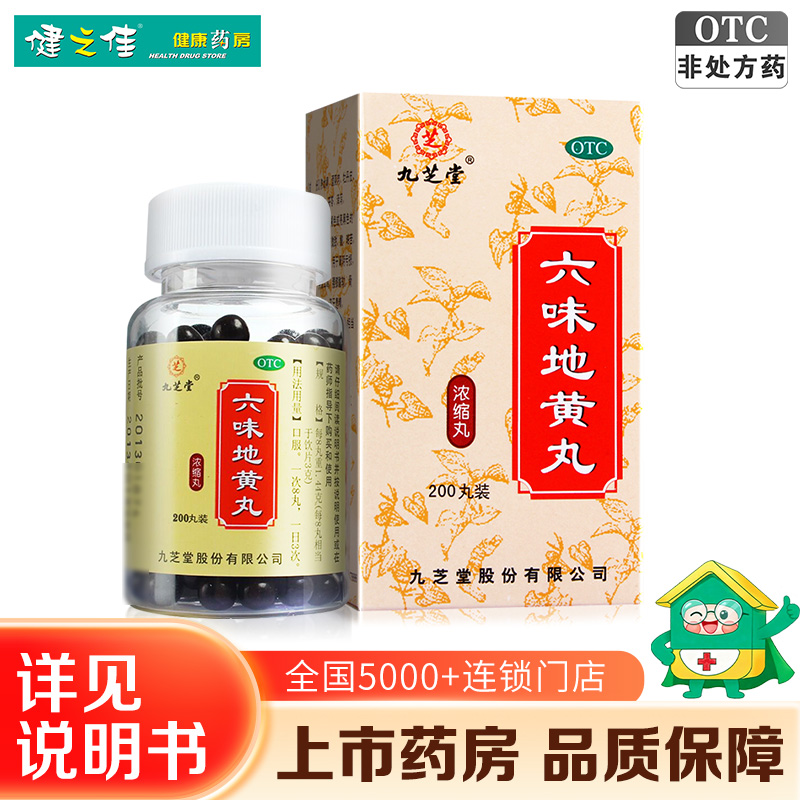 九芝堂六味地黄丸(浓缩丸)200丸