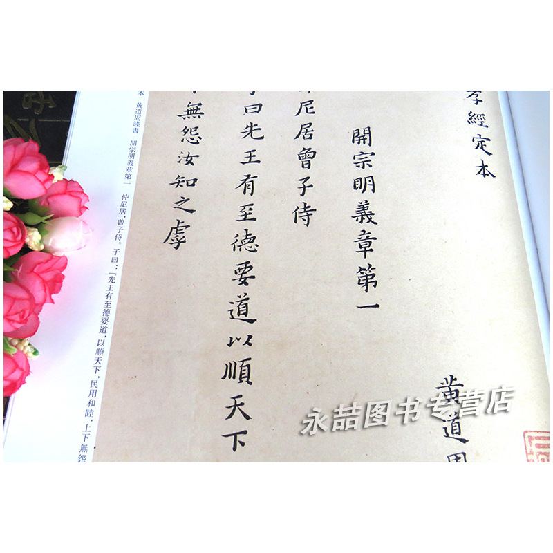 [正版]每300减40黄道周历代名家书法经典繁体旁注小楷孝经颂致韫生手札临王羲之誓墓文喜雨诗楷书毛笔五言律诗铜板彩印字
