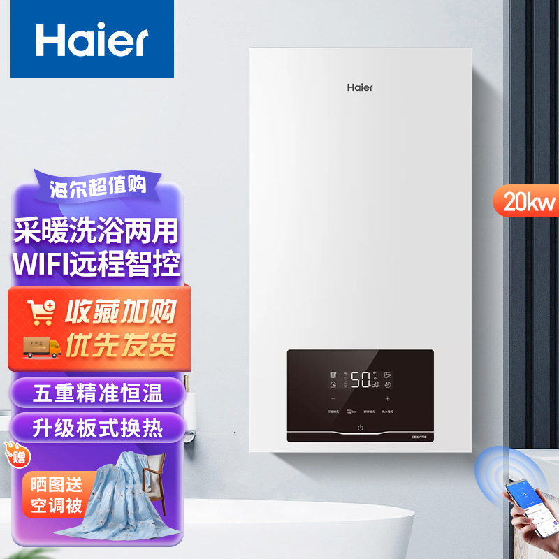 海尔(Haier)燃气壁挂炉天然气板换式采暖炉20KW家用WIFI智控地暖供暖全屋热水洗浴智慧节能HJ7