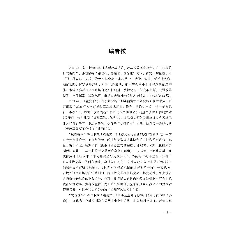 正版新书]多层次资本市场研究(2021年第1辑 总第7辑)徐明主编978高清大图