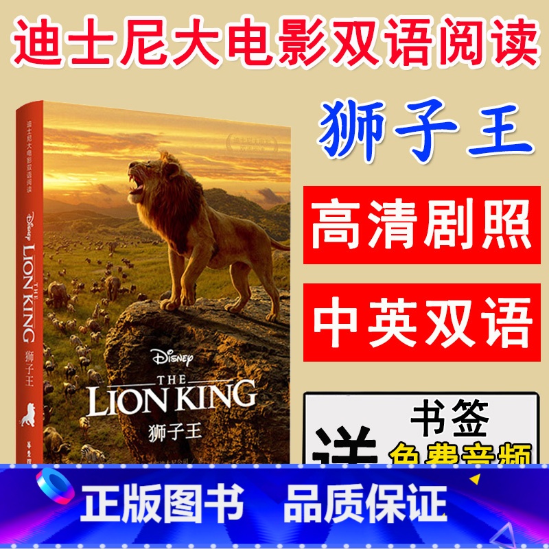 [正版]迪士尼大电影双语阅读狮子王辛巴故事书适合初高中英文原版小说中英文对照每天读点英文英语小故事大全集课外阅读书籍书虫