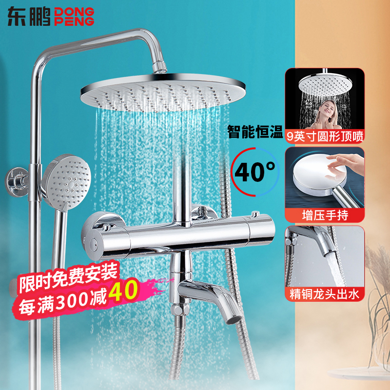 东鹏卫浴(DONGPENG)花洒 智控恒温花洒套装家用精铜挂墙式淋雨花洒喷头套装