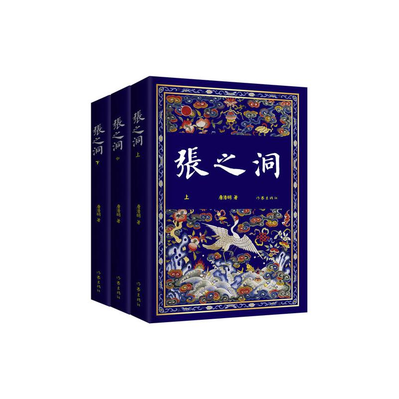 张之洞 唐浩明著著 摘要书评在线阅读 苏宁易购图书