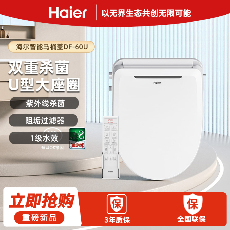 海尔智能马桶盖DF-60U双重杀菌U型大座圈一级水效恒温活水即热